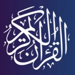 القرآن الكريم بكتابة واضحة android application logo